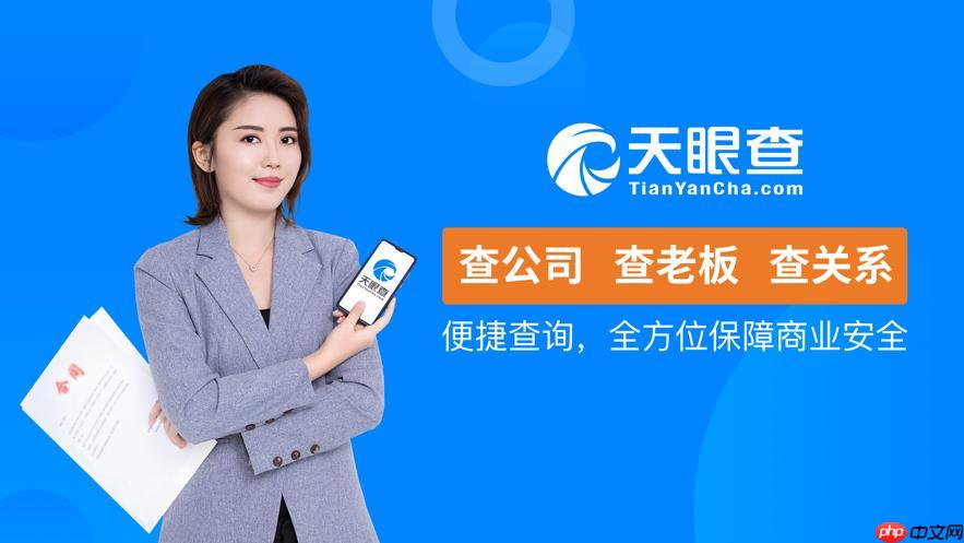 天眼查App怎么看企业经营范围_天眼查App查看企业经营范围详细方法