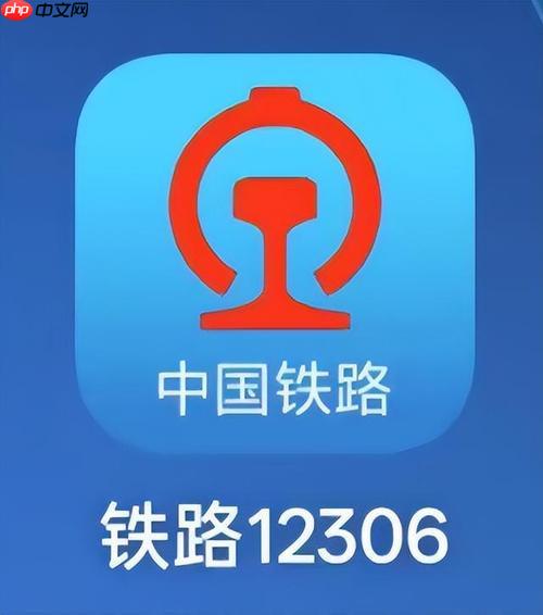 铁路12306APP如何通过申请办理团体票_团体票申请流程与注意事项