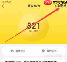 闲鱼怎么下架已发布的宝贝