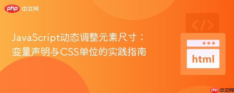 JavaScript动态调整元素尺寸：变量声明与CSS单位的实践指南