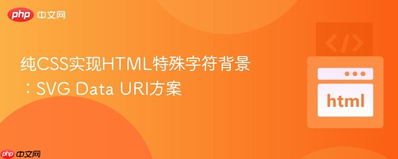 纯CSS实现HTML特殊字符背景：SVG Data URI方案