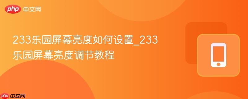 233乐园屏幕亮度如何设置_233乐园屏幕亮度调节教程