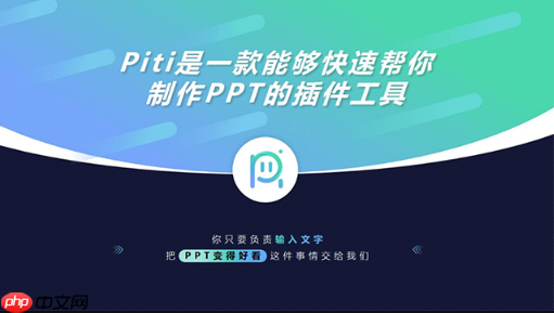 Piti插件怎样快速美化PPT页面_Piti插件快速美化PPT页面技巧