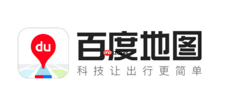 百度地图和高德地图哪个好用_百度地图与高德地图功能对比