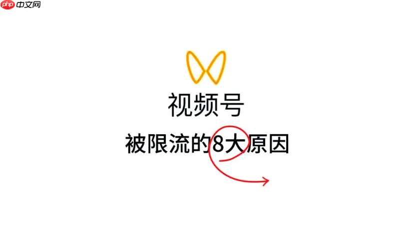 视频号限流了怎么办？限流会自动解除吗？需找到原因采取有效的解决措施！