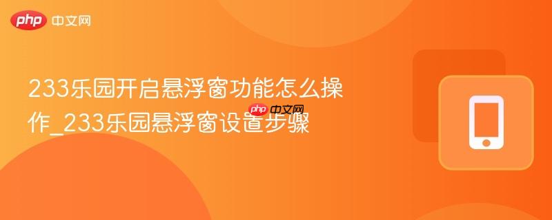 233乐园开启悬浮窗功能怎么操作_233乐园悬浮窗设置步骤