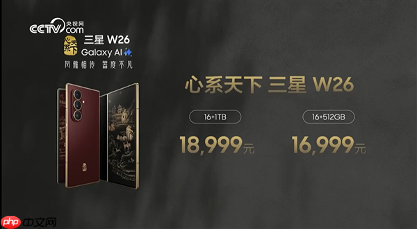最强折叠屏旗舰！心系天下三星W26发布：16999元起