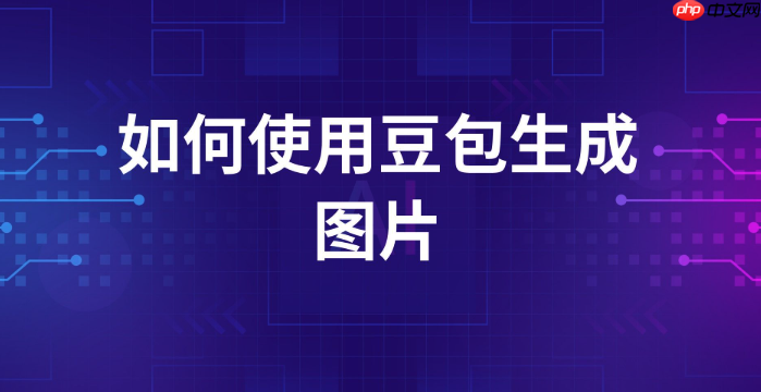 豆包ai能做问答机器人吗_豆包ai搭建问答机器人方法