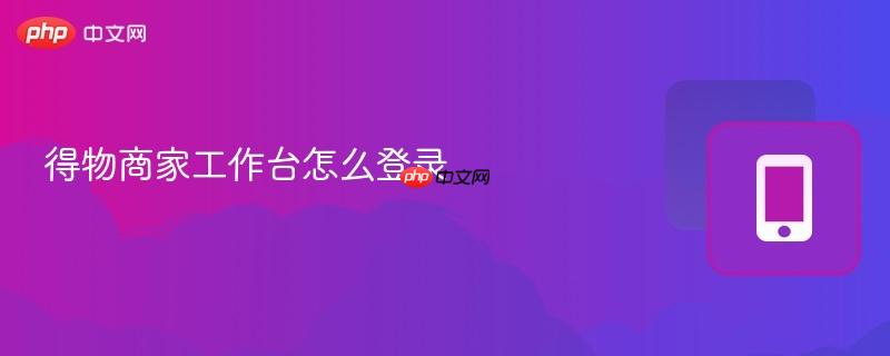 得物商家工作台怎么登录