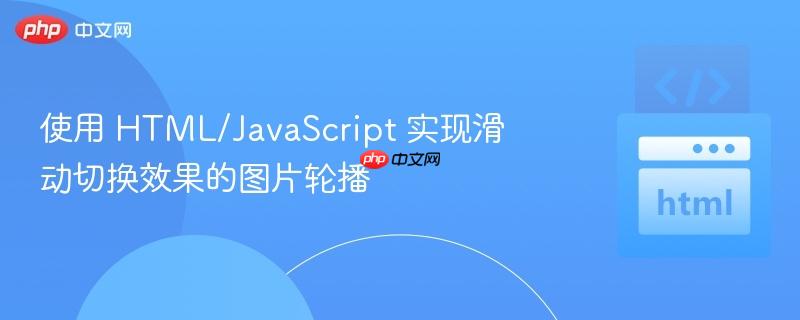 使用 html/javascript 实现滑动切换效果的图片轮播