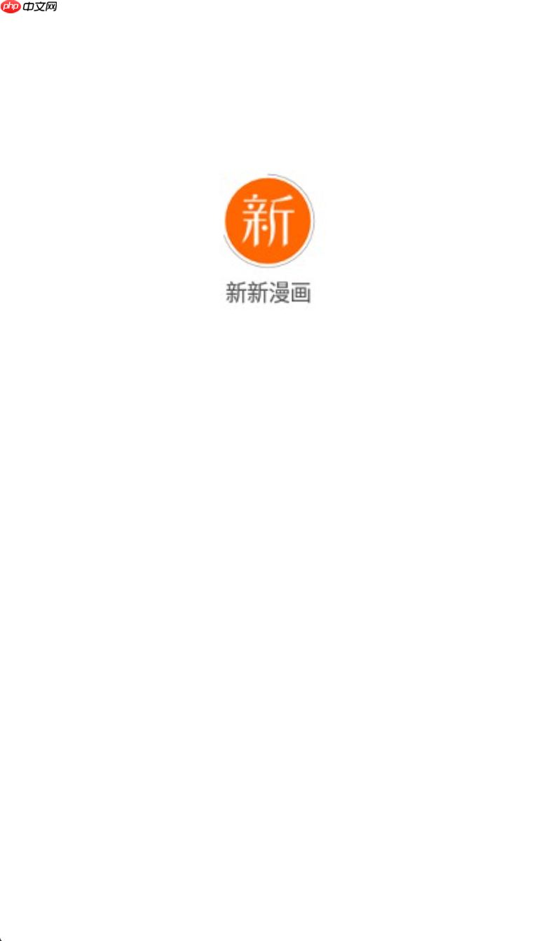 新新漫画网页版登录入口 新新漫画网页版登录链接