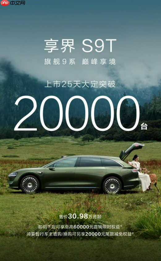 享界S9T上市25天大定突破20000台 鸿蒙首款旅行车！