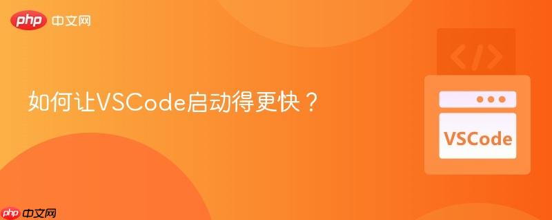 如何让vscode启动得更快？