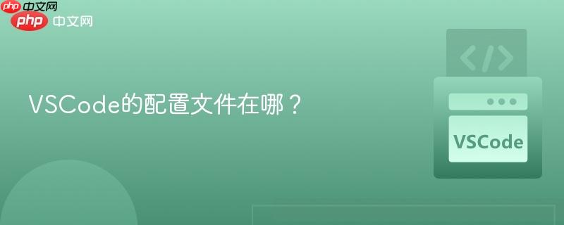 VSCode的配置文件在哪？
