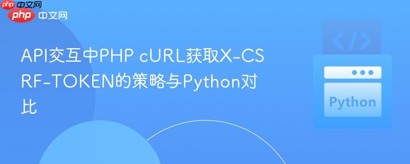 api交互中php curl获取x-csrf-token的策略与python对比