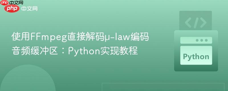 使用FFmpeg直接解码μ-law编码音频缓冲区：Python实现教程