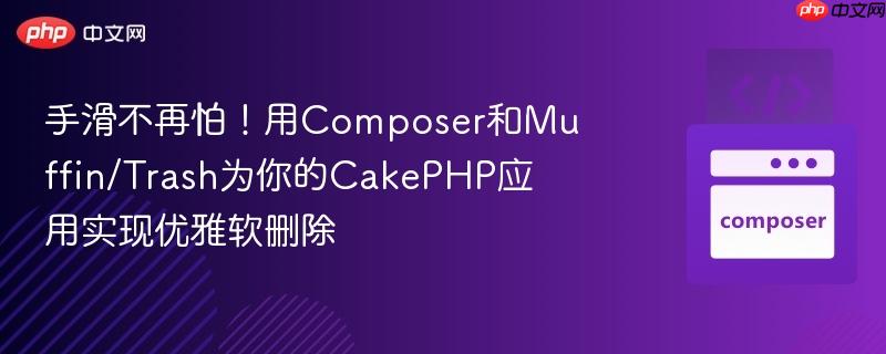 手滑不再怕！用Composer和Muffin/Trash为你的CakePHP应用实现优雅软删除