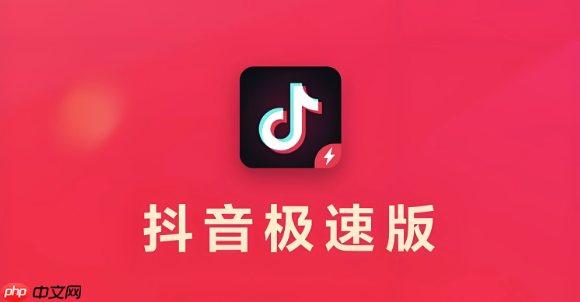 抖音极速版如何完成签到任务 抖音极速版连续奖励的领取攻略
