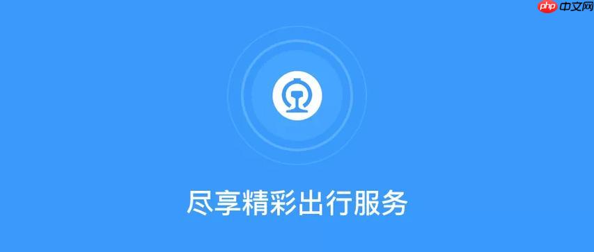 铁路12306app如何通过设置调整乘车偏好_个性化乘车偏好设置与保存