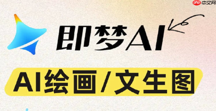 即梦AI中文提示词怎么写_即梦AI有效提示词撰写技巧分享