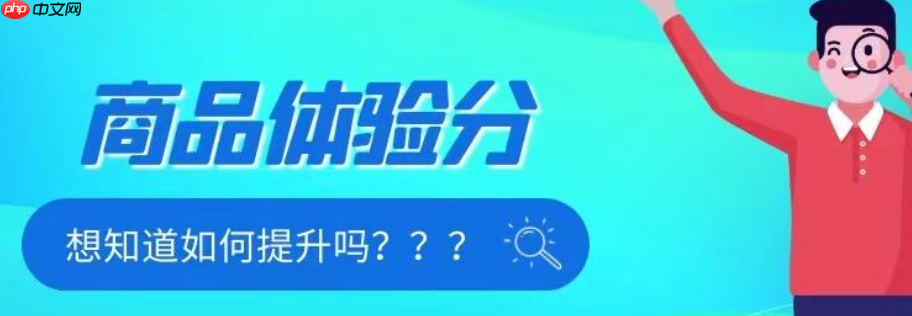 淘宝体验分低于3.6咋回事？怎么提升？淘宝体验分低于3.6？全面解析原因与7大提升策略！