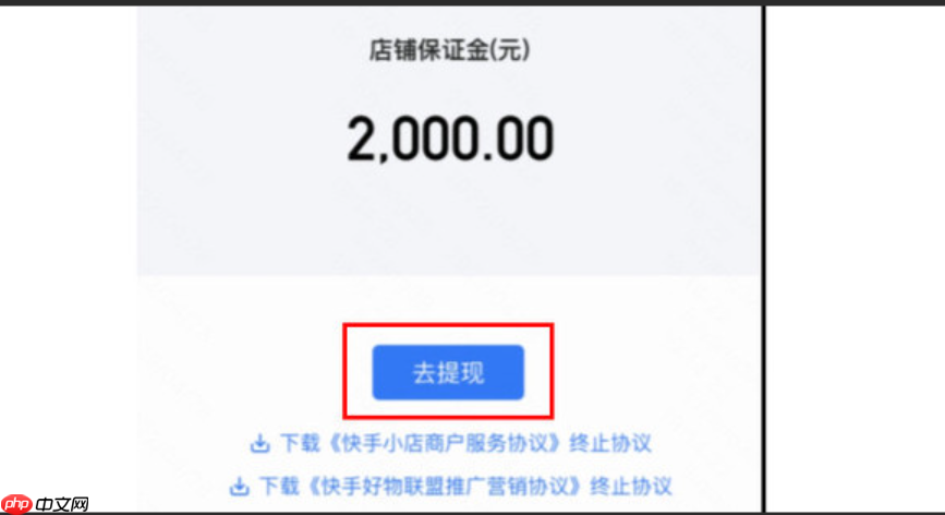 快手小店保证金退到哪里？怎么操作？快手小店保证金退还指南：操作流程+到账时间+常见问题解答
