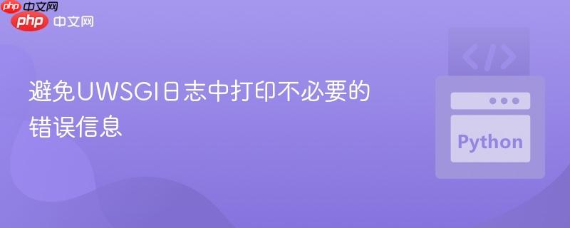 避免UWSGI日志中打印不必要的错误信息