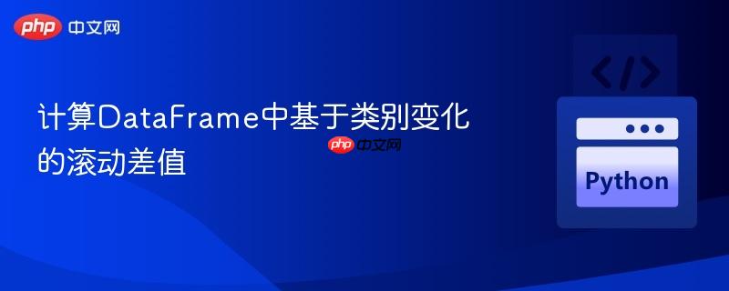 计算DataFrame中基于类别变化的滚动差值