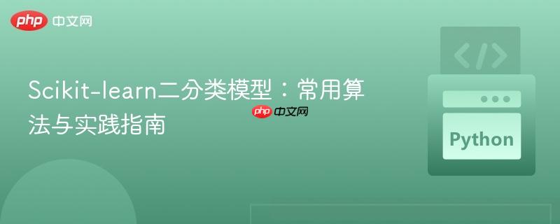 Scikit-learn二分类模型：常用算法与实践指南