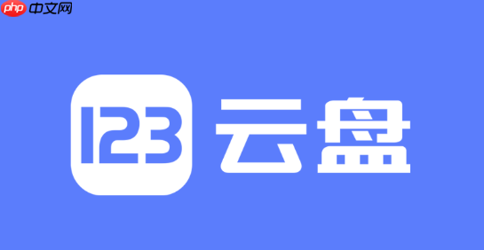 123云盘如何查看我的剩余存储空间_123云盘查看剩余空间