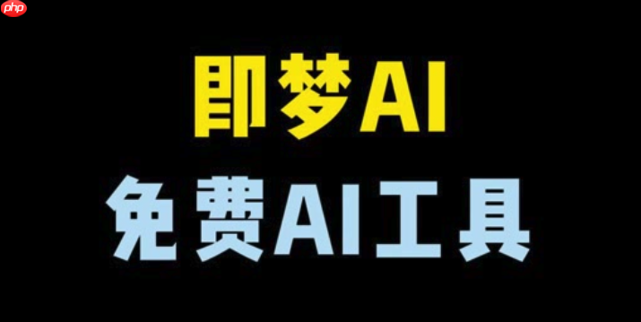即梦ai对口型功能怎么开启_即梦ai口型同步配音操作指南