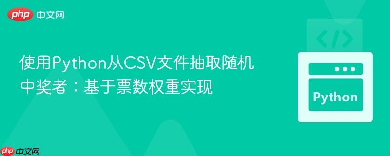 使用Python从CSV文件抽取随机中奖者：基于票数权重实现