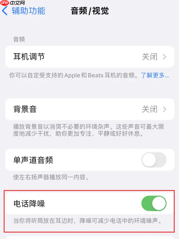 客服回应iPhone通话语音隔离：实际是“语音突显”功能 需手动开启