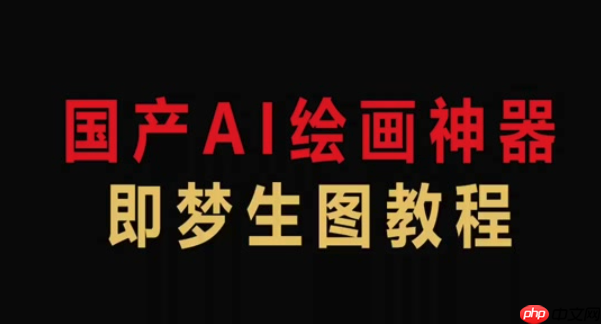 即梦AI运镜控制怎么控制_即梦AI视频镜头移动技巧详解