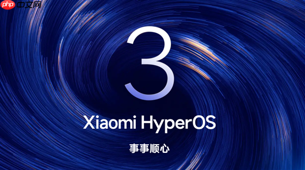 小米澎湃OS 3正式版首批开启推送：覆盖小米15全系、REDMI K80 Pro/至尊版