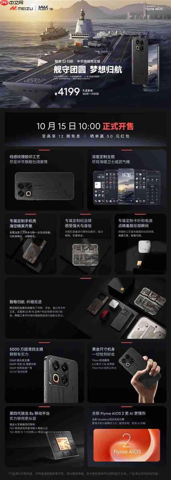 福建舰+055+J35元素！魅族22归航·中华旗舰限定版明天开售：4199元