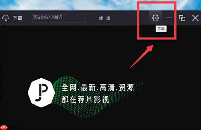 荐片怎么设置打开电脑时自动启动？-荐片设置打开电脑时自动启动的方法