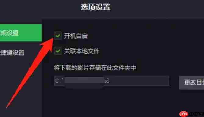 荐片怎么设置打开电脑时自动启动？-荐片设置打开电脑时自动启动的方法