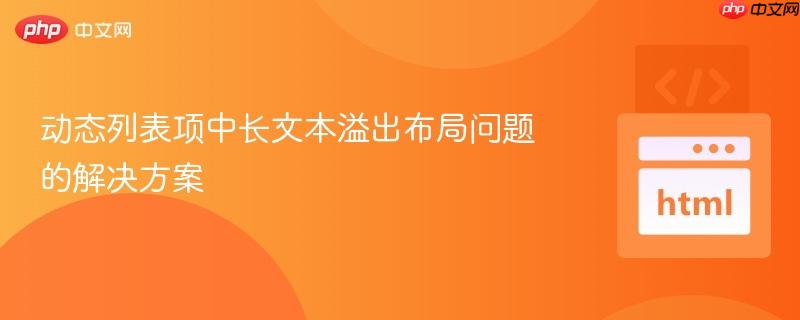 动态列表项中长文本溢出布局问题的解决方案