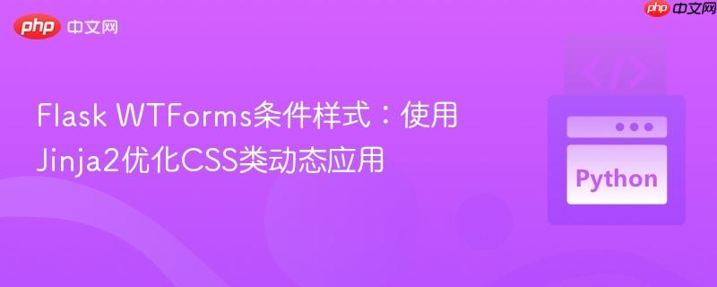 Flask WTForms条件样式：使用Jinja2优化CSS类动态应用