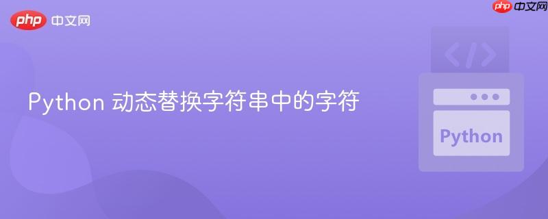 Python 动态替换字符串中的字符