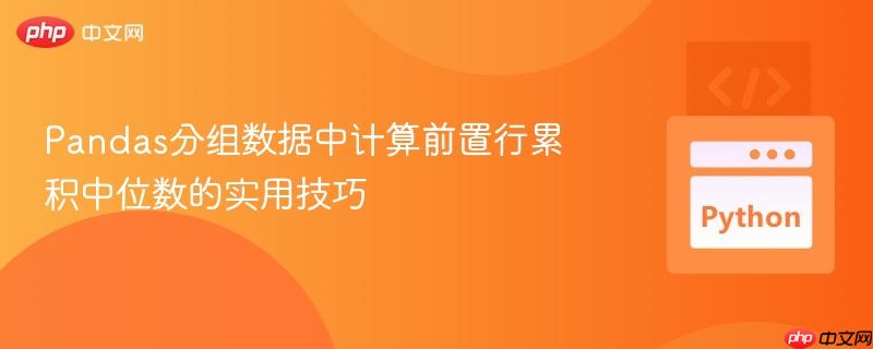 Pandas分组数据中计算前置行累积中位数的实用技巧