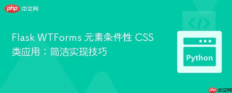 Flask WTForms 元素条件性 CSS 类应用：简洁实现技巧