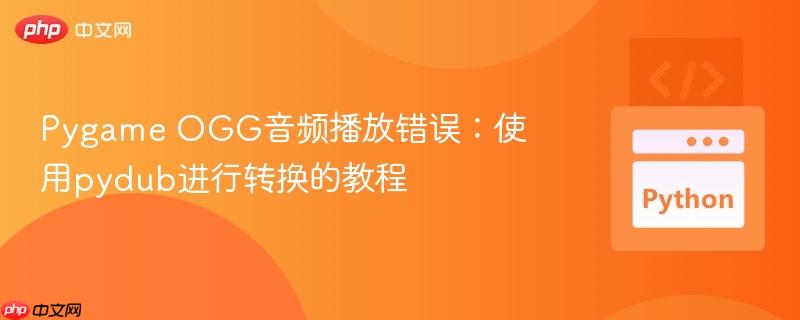 Pygame OGG音频播放错误：使用pydub进行转换的教程