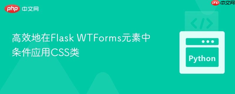 高效地在Flask WTForms元素中条件应用CSS类