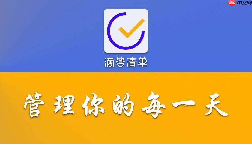 滴答清单日历视图使用方法详解_滴答清单日历视图切换与日程展示步骤