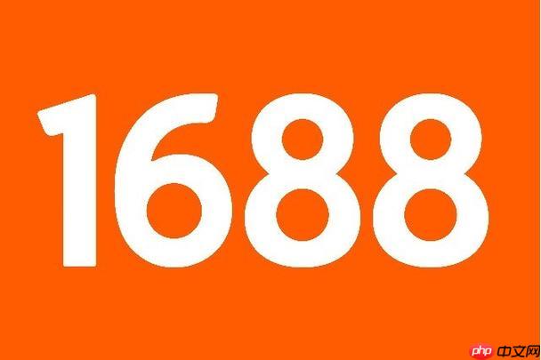 1688阿里巴巴官方网站 1688阿里巴巴采购平台入口