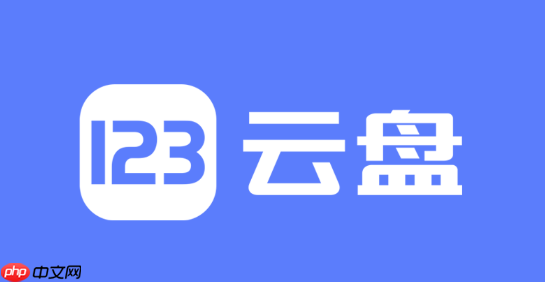 123网盘如何查看我的存储空间_123网盘存储空间使用查看教程