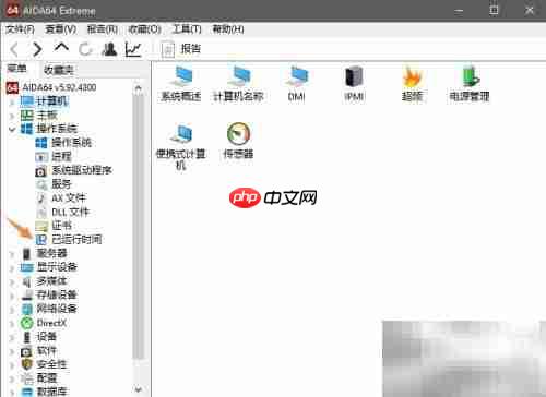 AIDA64查看系统运行时间