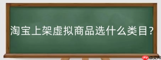 淘宝现在还能开虚拟店铺吗？怎么上架虚拟商品呢？淘宝虚拟店铺：开店与上架商品全解析！